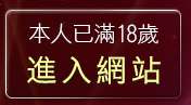 本人已滿18歲，離開波霸美女貼圖區