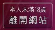 本人未滿18歲，離開波霸美女貼圖區